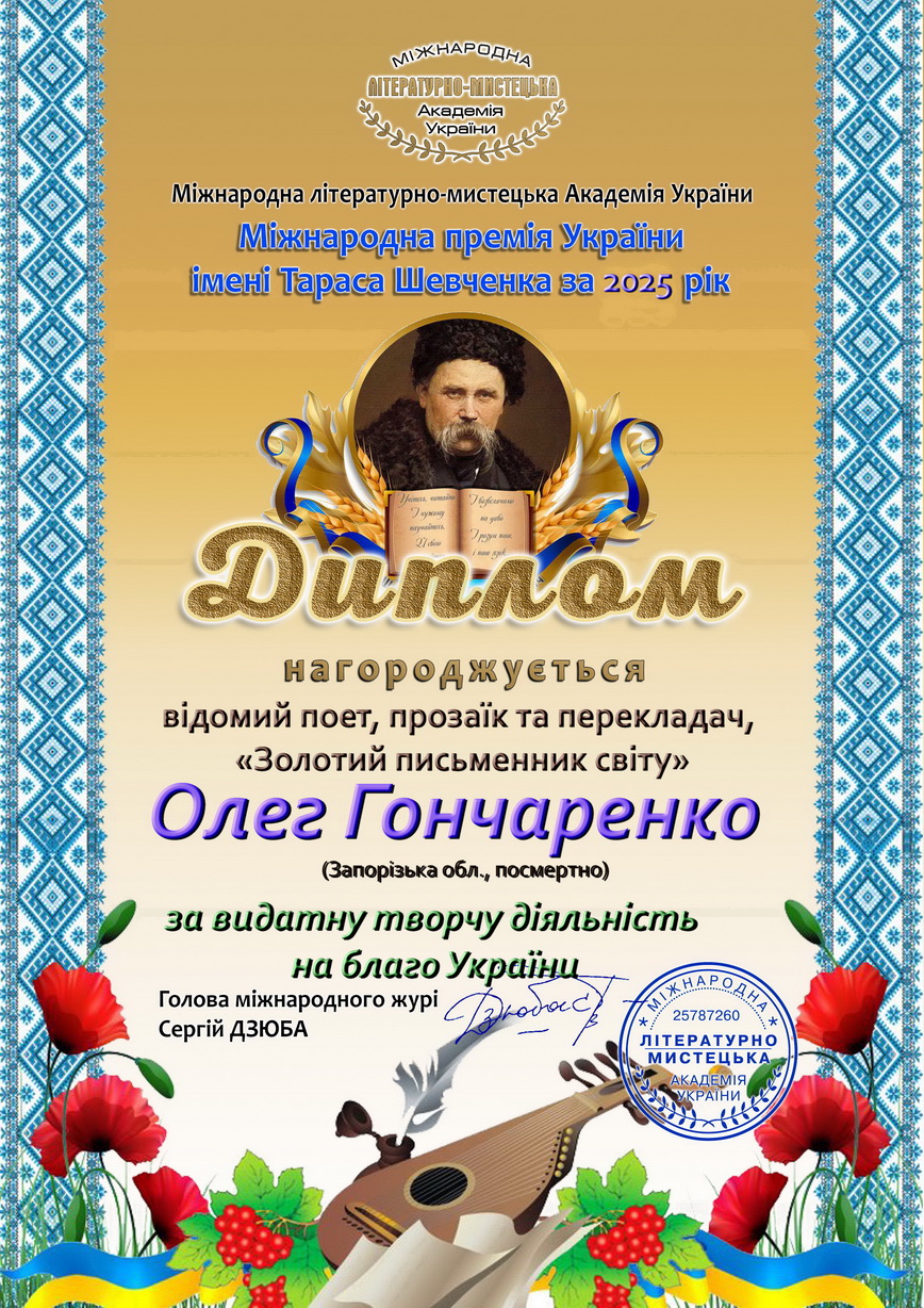 5Шевченко25 Гончаренко