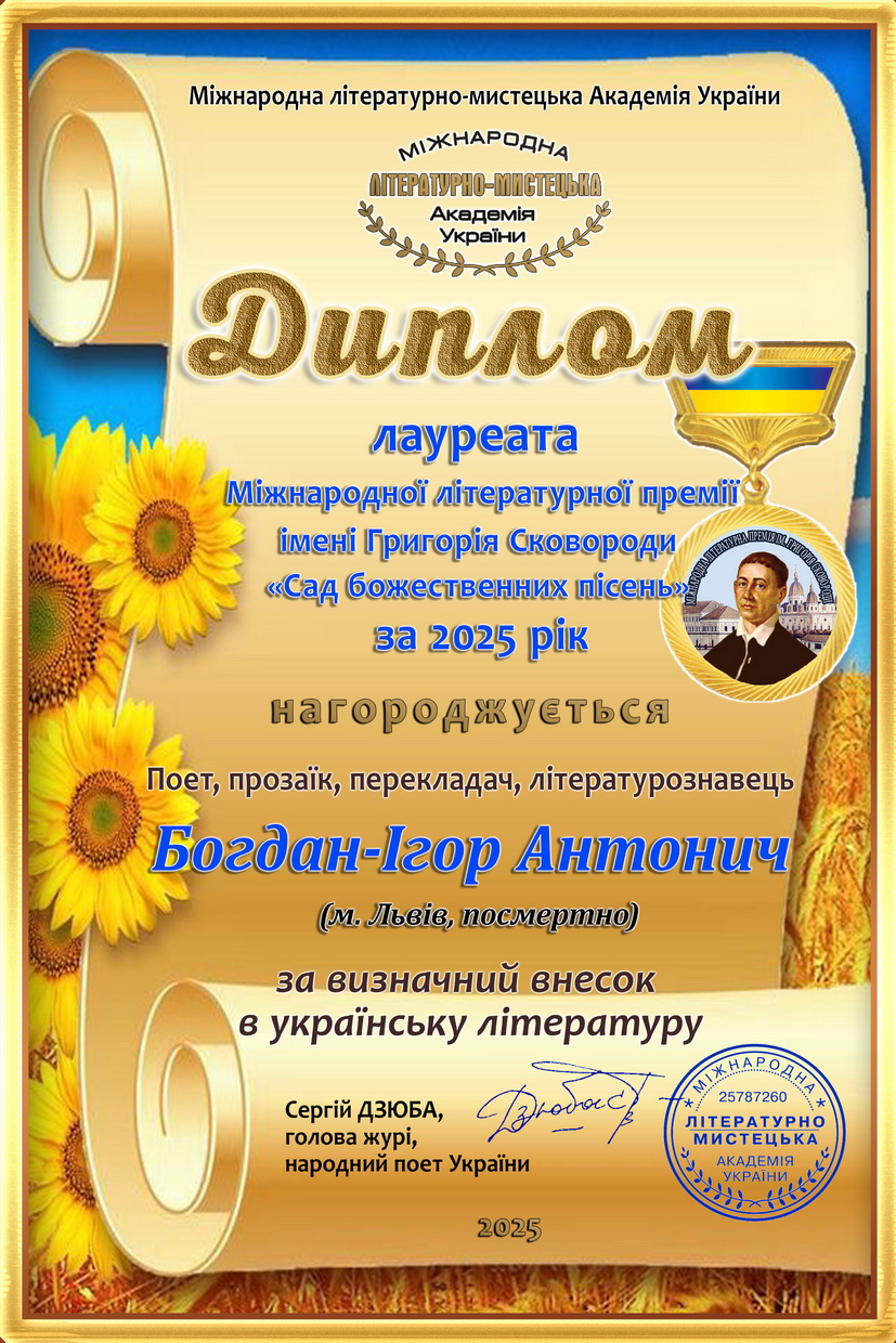 Антонич Сковорода 2025