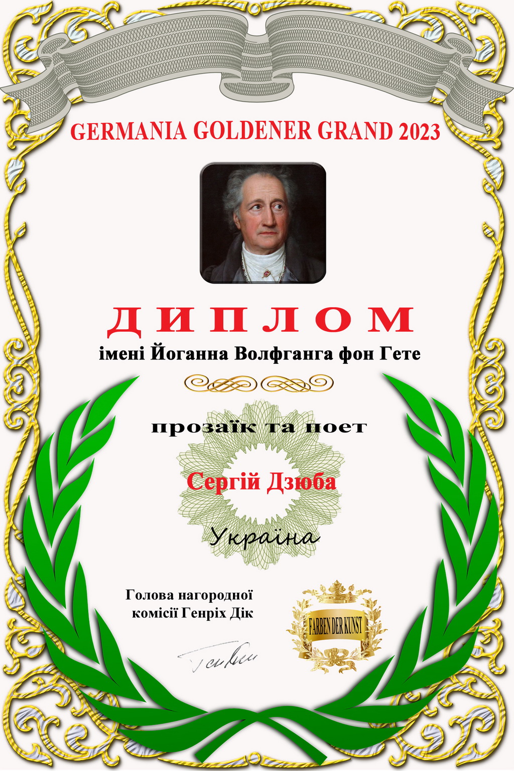 Диплом Гете Сергій Дзюба
