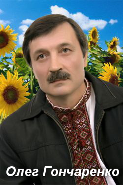 Олег Гончаренко фото