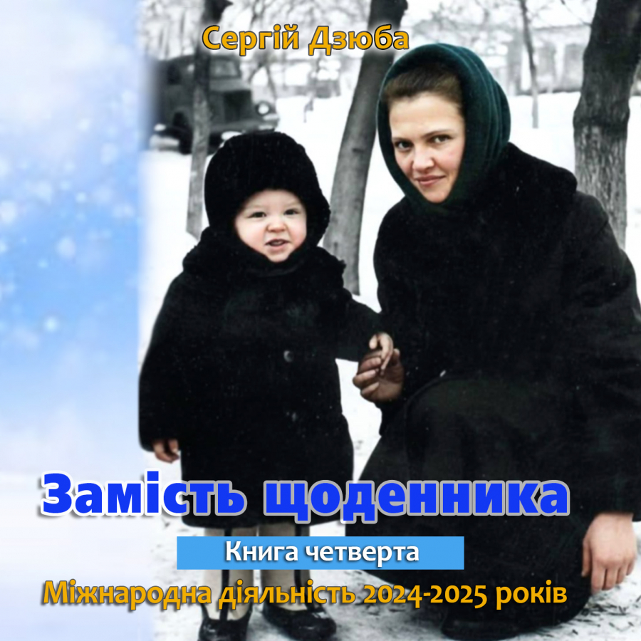 Вийшли спогади Сергія Дзюби &laquo;Замість щоденника. Книга четверта&raquo;