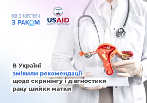 Як жінкам вберегти себе від раку шийки матки: запровадили нові правила скринінгу і діагностики