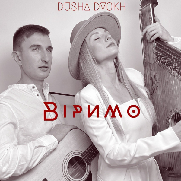 Із музикою, музою і надією