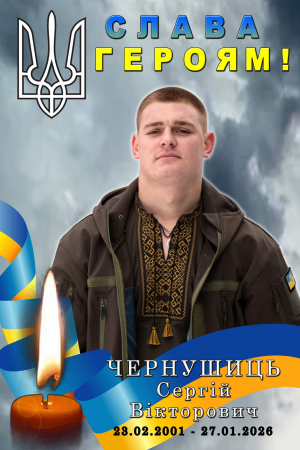 Захисник України Сергій Чернушиць приєднався до лав Небесного воїнства