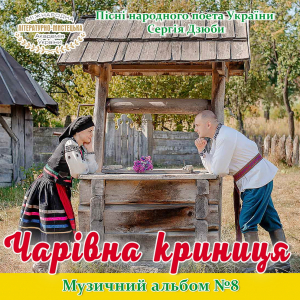 «Мила, вірна моя, одна!»