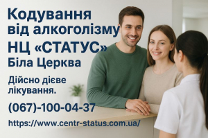 Який метод кодування від алкоголізму насправді найефективніший? НЦ “СТАТУС” Біла Церква
