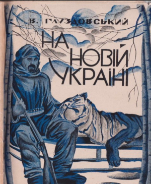 Що пов’язує село Гарбузин і Японське море?