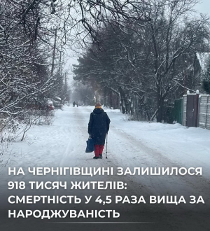 Менш ніж за 40 років Чернігівщина може стати безлюдною