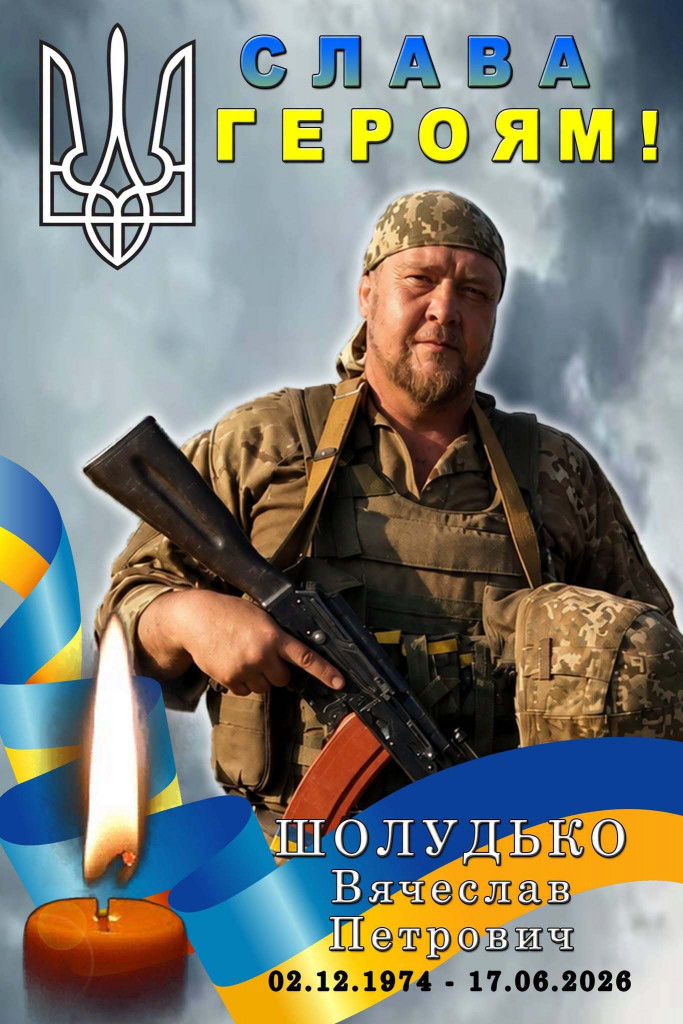 Шолудько Вячеслав Петрович Шолудько Вячеслав Петрович