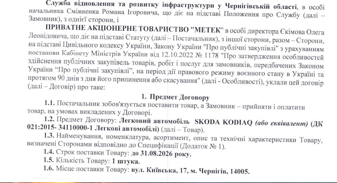 Переможець тендеру - ПрАТ МЕТЕК з села Слабин Чернігівського району