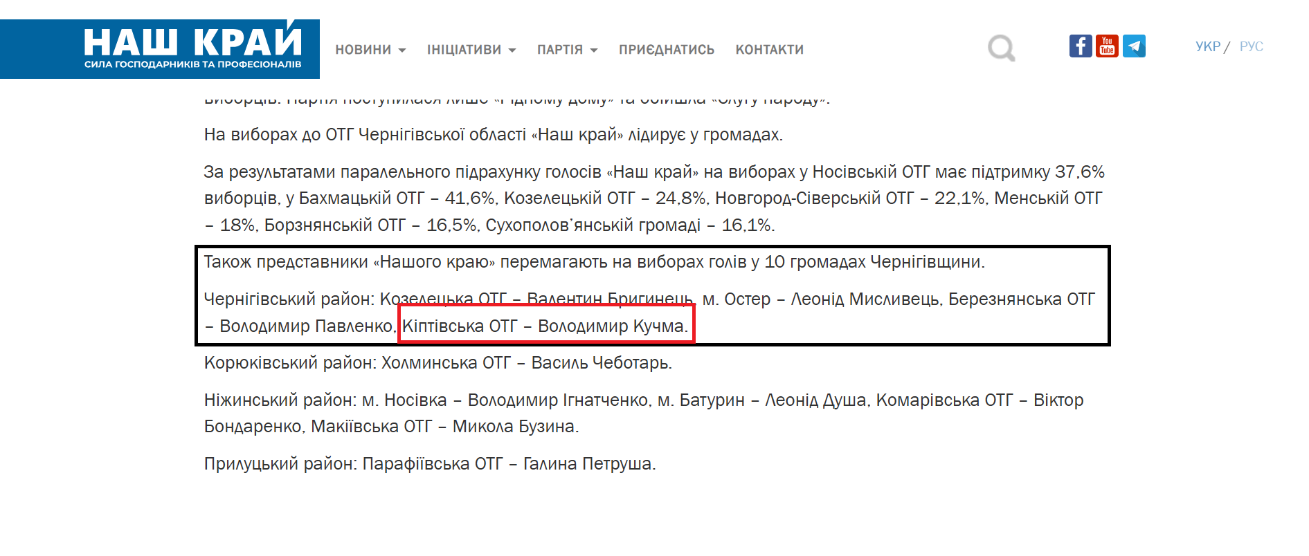 З офіційного сайту партії Наш Край - Володимир Кучма є представником партії в Кіптівській громаді