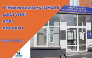 Ніжинський ЦНАП