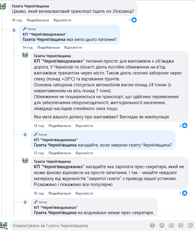 Переписка з особою, що веде офіційну сторінку КП "Чернігівводоканал"