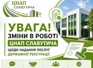 ЦНАП Славутич