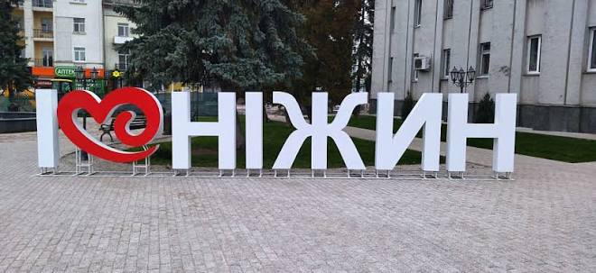 я люблю Ніжин