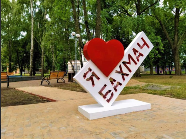 я люблю бахмач