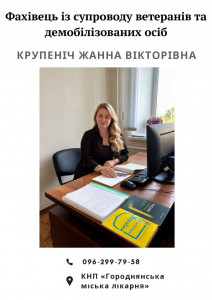Крупеніч Жанна Вікторівна
