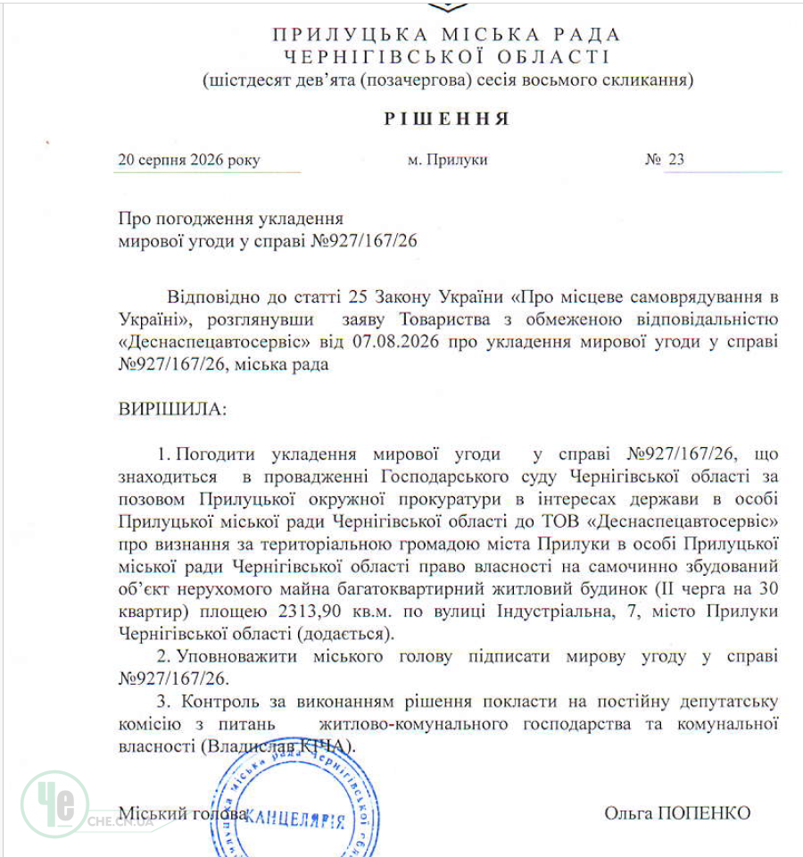 Мирова угода між Прилуцькою міською радою та забудовником