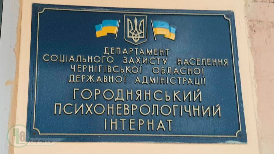 городня інтернат