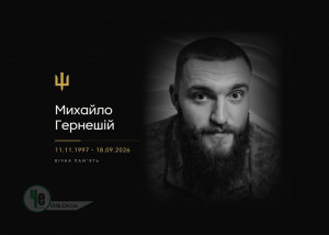 Михайло Гернешій