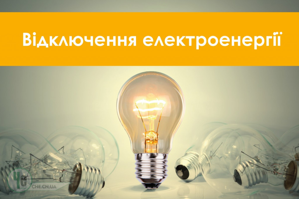 Без світла