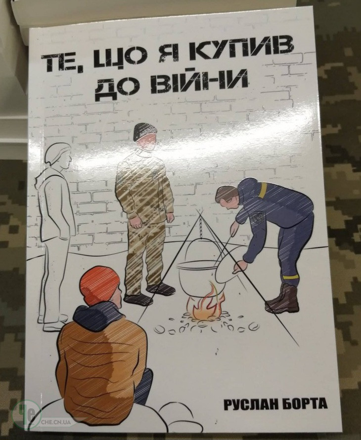 Те, що я купив до війни
