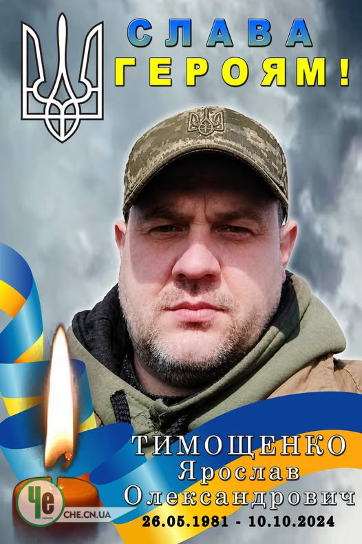 Тимощенко Ярослав