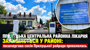 Прилуцька центральна районна лікарня