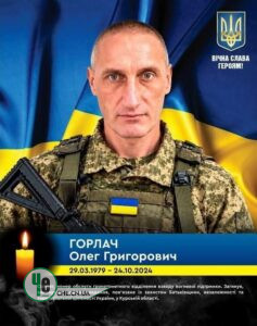 Олег Горлач
